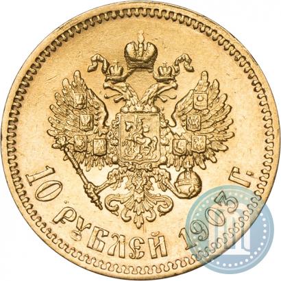 Picture 10 roubles 1903 year (АР) 