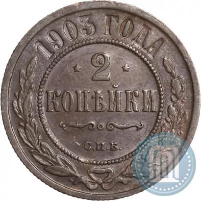 Picture 2 kopecks 1903 year СПБ 