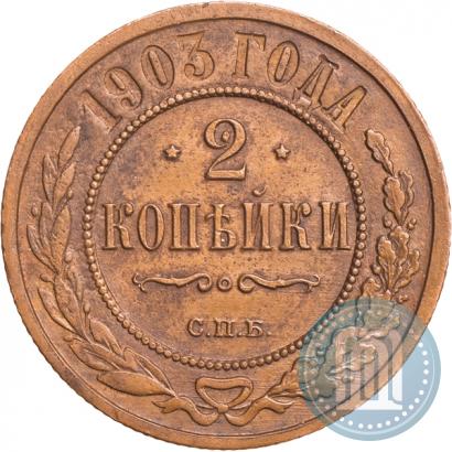 Фото 2 копейки 1903 года СПБ 