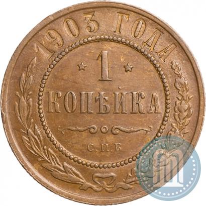 Picture 1 kopeck 1903 year СПБ 