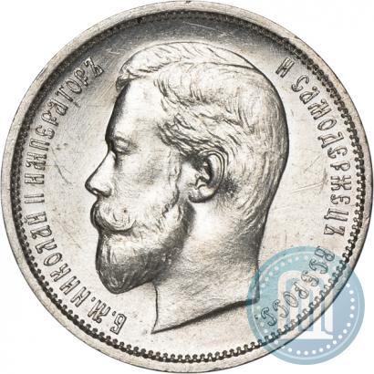 Фото 50 копеек 1910 года (ЭБ) 