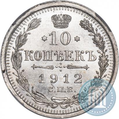 Picture 10 kopecks 1912 year СПБ-ЭБ 