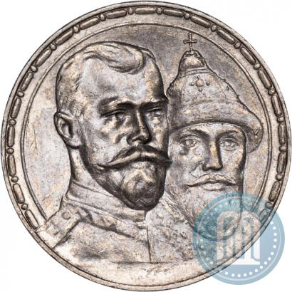 Фото 1 рубль 1913 года (ВС) "В память 300-летия дома Романовых"