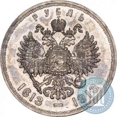Фото 1 рубль 1913 года (ВС) "В память 300-летия дома Романовых"