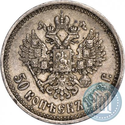 Фото 50 копеек 1913 года (ВС) 