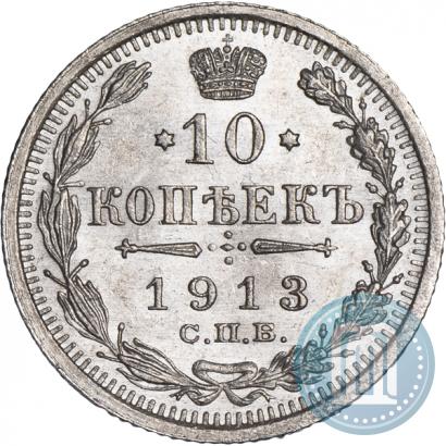 Picture 10 kopecks 1913 year СПБ-ВС 