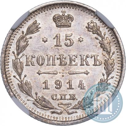 Фото 15 копеек 1914 года СПБ-ВС 