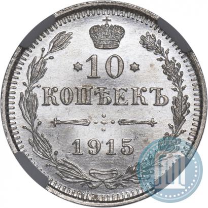 Picture 10 kopecks 1915 year ВС 