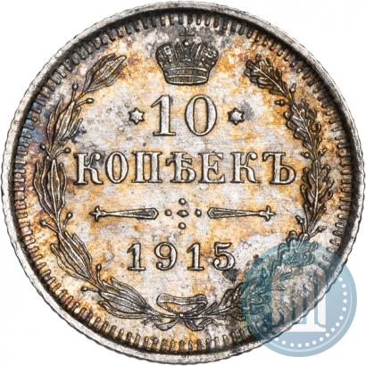 Picture 10 kopecks 1915 year ВС 