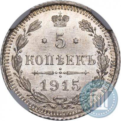 Фото 5 копеек 1915 года ВС 