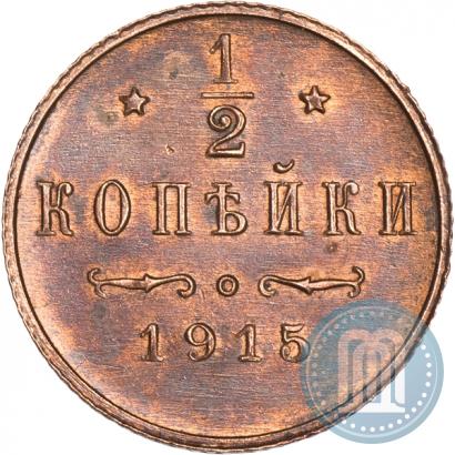 Фото 1/2 копейки 1915 года  