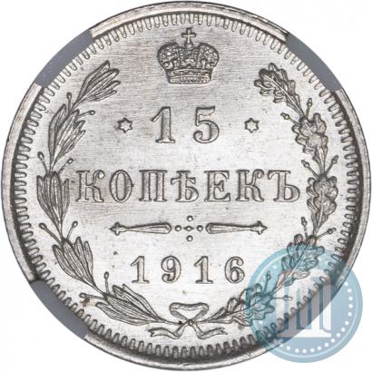 Picture 15 kopecks 1916 year ВС 