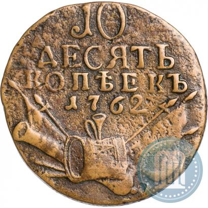Picture 10 kopecks 1762 year  