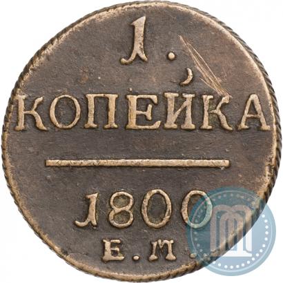 Фото 1 копейка 1800 года ЕМ 