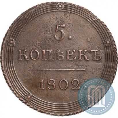 Фото 5 копеек 1802 года КМ 
