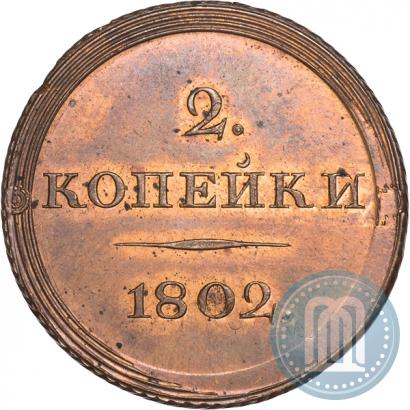 Фото 2 копейки 1802 года ЕМ "Пробные"