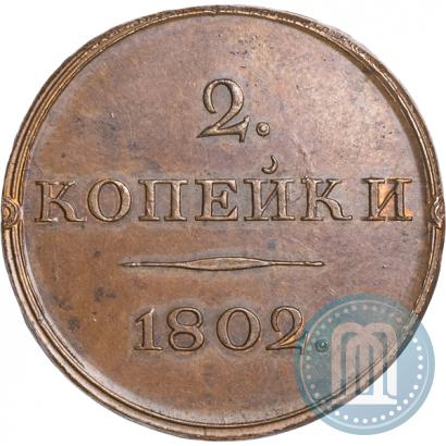 Фото 2 копейки 1802 года  "С вензелем. Пробный"