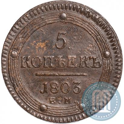 Фото 5 копеек 1803 года ЕМ 