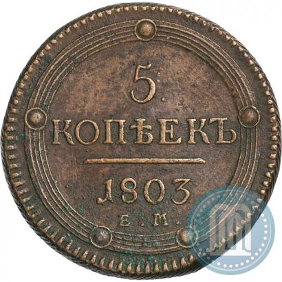Фото 5 копеек 1803 года ЕМ 