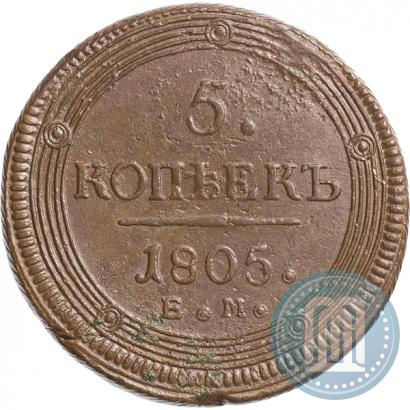 Фото 5 копеек 1805 года ЕМ 