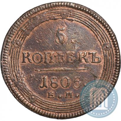 Фото 5 копеек 1805 года ЕМ 