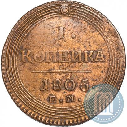 Фото 1 копейка 1805 года ЕМ 