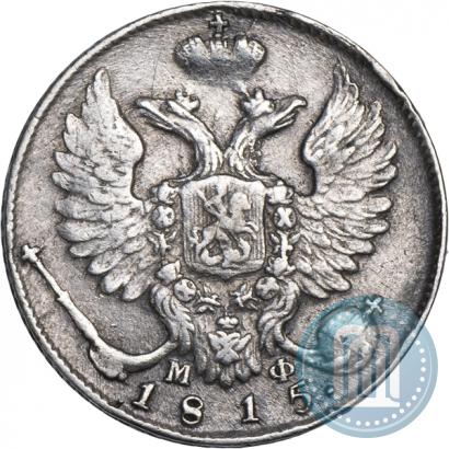 Picture 10 kopecks 1815 year СПБ-МФ 
