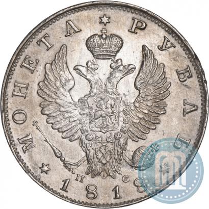 Фото 1 рубль 1818 года СПБ-ПС 