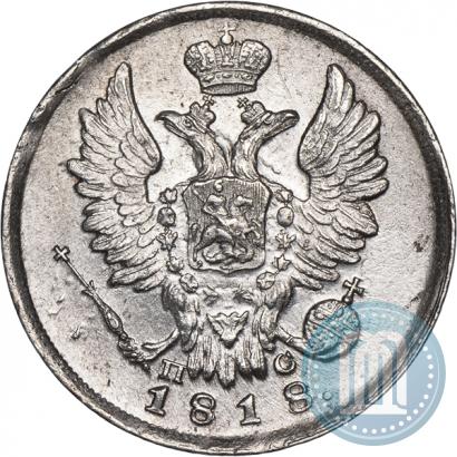 Фото 20 копеек 1818 года СПБ-ПС 