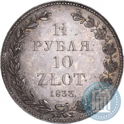 Фото 1,5 рубля - 10 злотых 1833 года НГ 