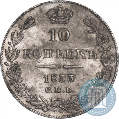 Picture 10 kopecks 1833 year СПБ-НГ 