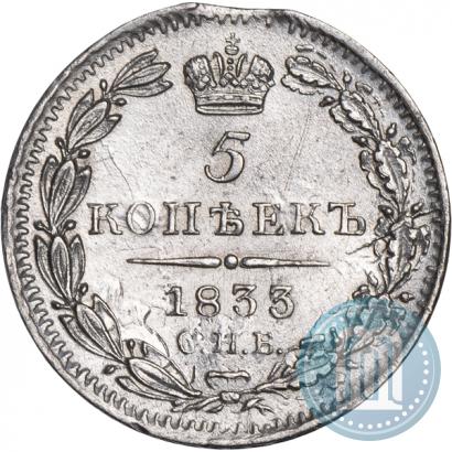 Picture 5 kopecks 1833 year СПБ-НГ 