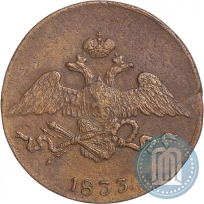 Фото 5 копеек 1833 года ЕМ-ФХ 