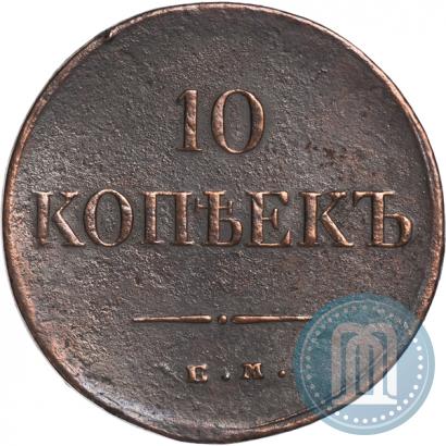 Фото 10 копеек 1835 года ЕМ-ФХ 