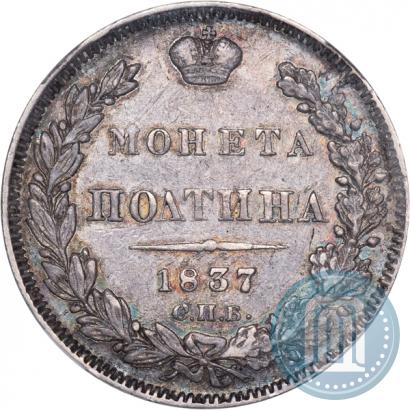 Picture Poltina 1837 year СПБ-НГ 