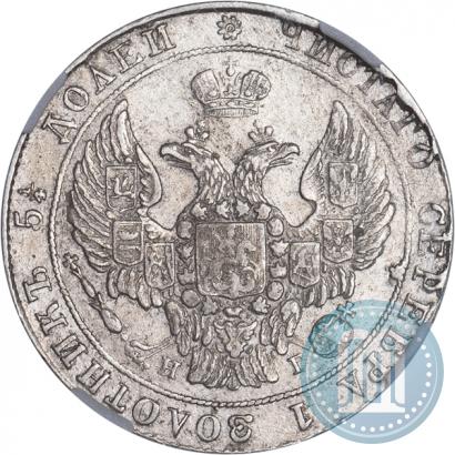 Фото 25 копеек 1837 года СПБ-НГ 