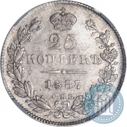Фото 25 копеек 1837 года СПБ-НГ 