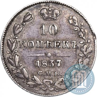 Фото 10 копеек 1837 года СПБ-НГ 