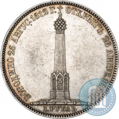 Picture 1 rouble 1839 year Н. CUBE F. "In memory of unveiling of memorial chapel at Borodino field"