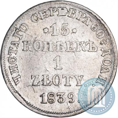Picture 15 kopecks - 1 złoty 1839 year НГ 