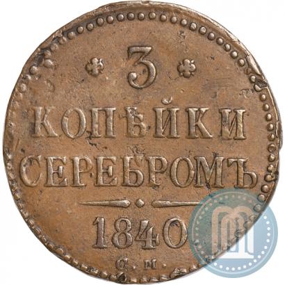 Picture 3 kopecks 1840 year СМ 