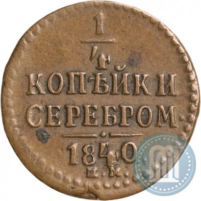 Picture 1/4 kopeck 1840 year ЕМ 