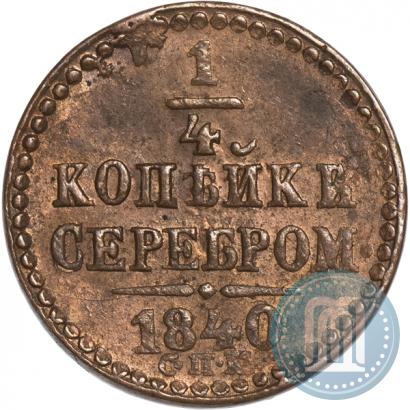 Фото 1/4 копейки 1840 года СПМ 