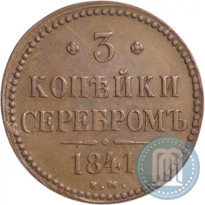 Фото 3 копейки 1841 года ЕМ 