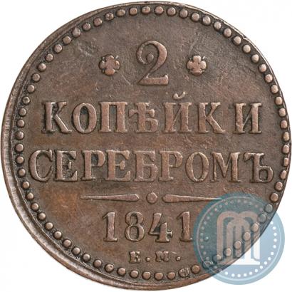 Picture 2 kopecks 1841 year ЕМ 