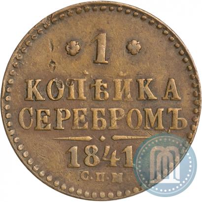 Фото 1 копейка 1841 года СПМ 