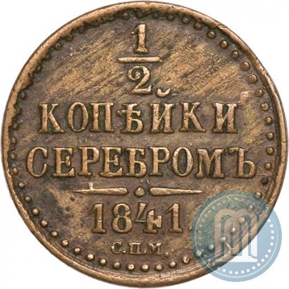 Picture 1/2 kopeck 1841 year СПМ 