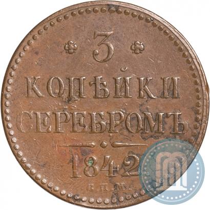 Фото 3 копейки 1842 года СПМ 