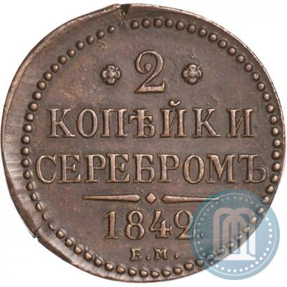 Фото 2 копейки 1842 года ЕМ 