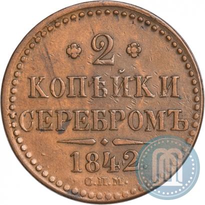 Picture 2 kopecks 1842 year СПМ 